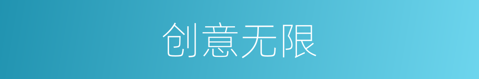 创意无限的意思