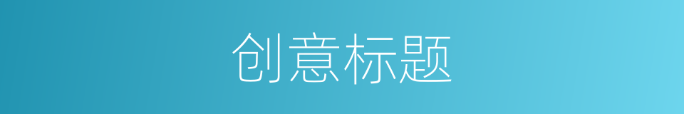 创意标题的同义词