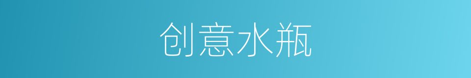 创意水瓶的同义词