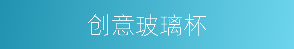 创意玻璃杯的同义词