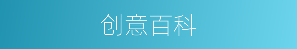 创意百科的同义词