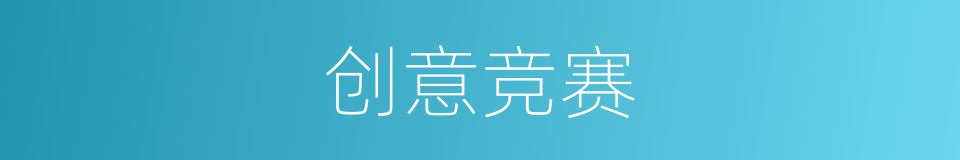 创意竞赛的同义词
