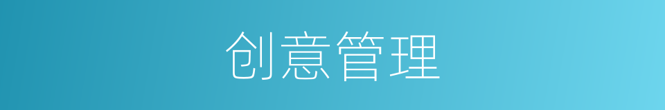 创意管理的同义词