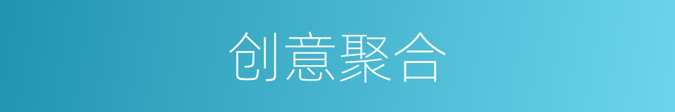 创意聚合的意思