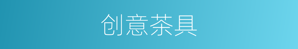 创意茶具的同义词