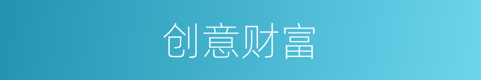 创意财富的同义词