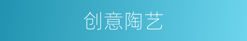 创意陶艺的同义词