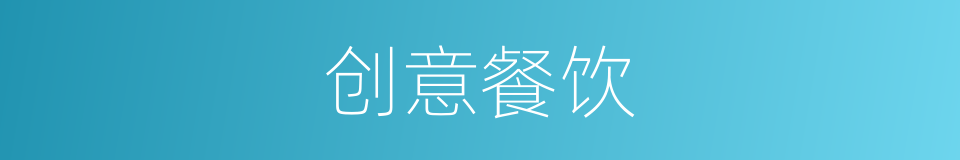 创意餐饮的同义词