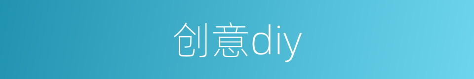 创意diy的同义词