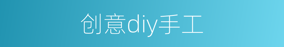 创意diy手工的同义词