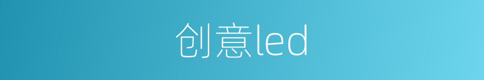 创意led的同义词