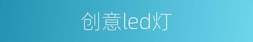 创意led灯的同义词