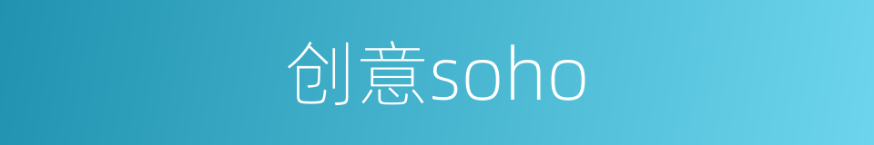 创意soho的意思