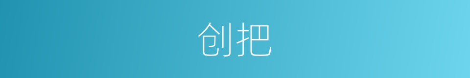 创把的同义词