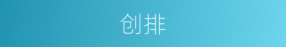 创排的同义词