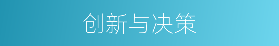 创新与决策的同义词