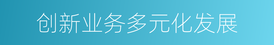 创新业务多元化发展的同义词