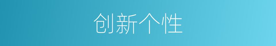 创新个性的同义词