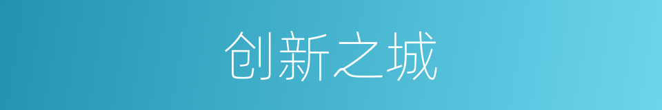 创新之城的同义词