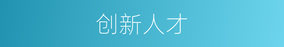 创新人才的同义词