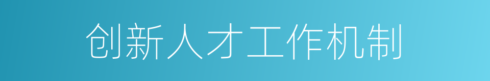 创新人才工作机制的同义词
