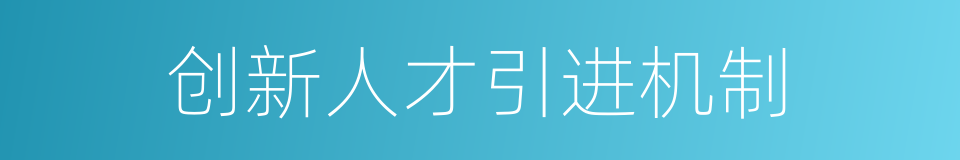 创新人才引进机制的同义词