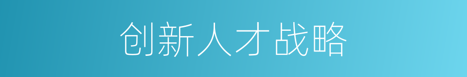 创新人才战略的同义词