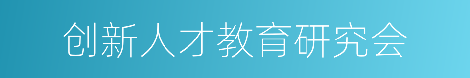 创新人才教育研究会的意思