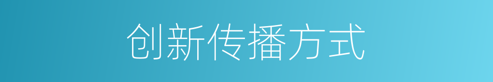 创新传播方式的同义词
