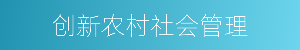 创新农村社会管理的同义词