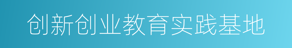 创新创业教育实践基地的同义词