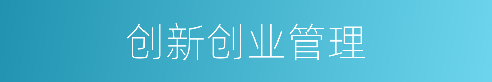 创新创业管理的同义词