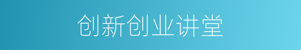 创新创业讲堂的同义词
