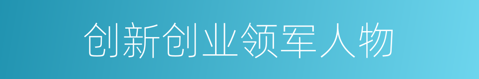 创新创业领军人物的同义词