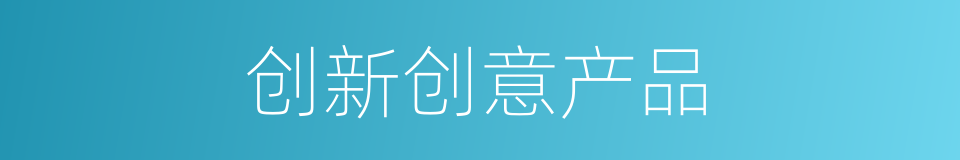 创新创意产品的同义词