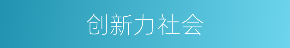 创新力社会的同义词