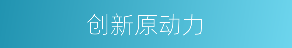 创新原动力的同义词