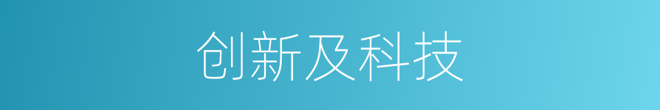 创新及科技的同义词