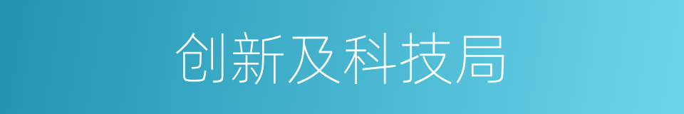 创新及科技局的同义词