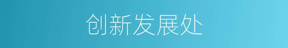 创新发展处的同义词