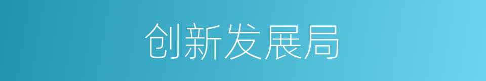 创新发展局的同义词