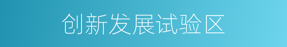 创新发展试验区的同义词