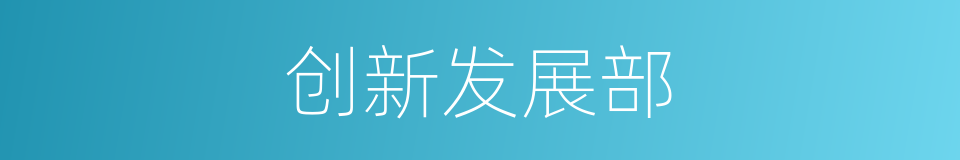 创新发展部的同义词