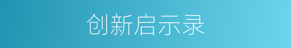 创新启示录的同义词