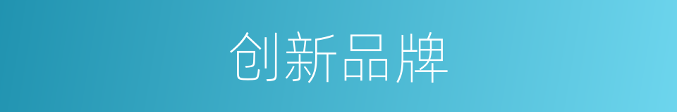 创新品牌的同义词