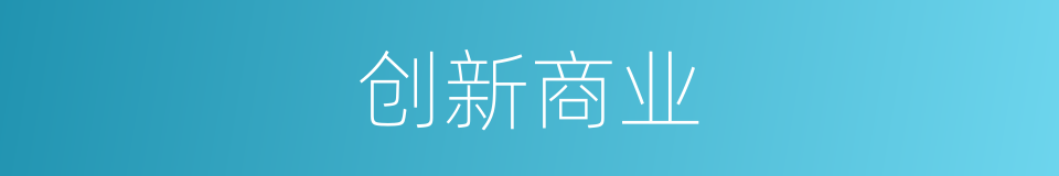 创新商业的同义词