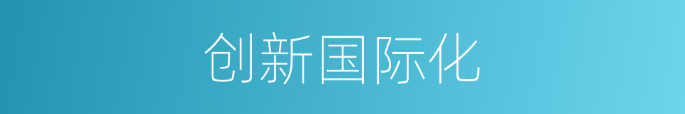 创新国际化的同义词