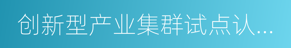 创新型产业集群试点认定管理办法的同义词