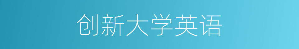 创新大学英语的同义词