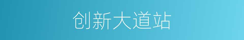 创新大道站的同义词